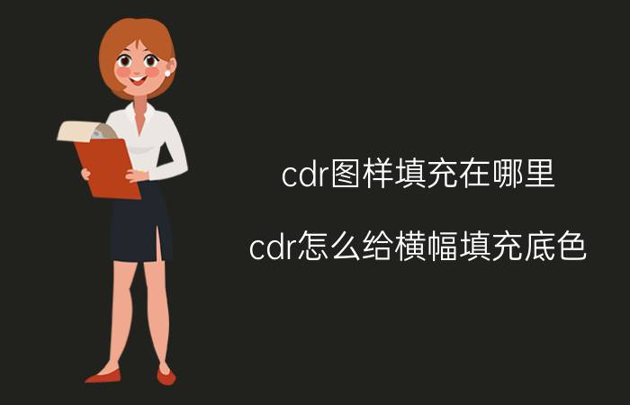 cdr图样填充在哪里 cdr怎么给横幅填充底色？